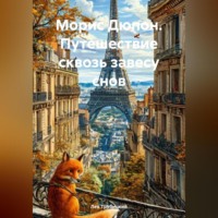 Лев Трубицкий. Морис Дюпон. Путешествие сквозь завесу снов.