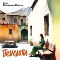 . Пенелопа