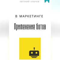 . Применение ботов в маркетинге