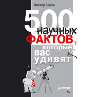Виктор Сергеевич Карев. 500 научных фактов, которые вас удивят