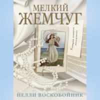 . Мелкий жемчуг
