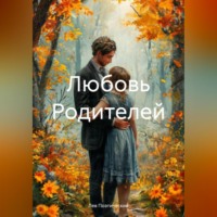 Лев Поэтический. Любовь Родителей