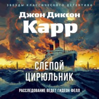 Джон Диксон Карр. Слепой цирюльник