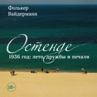 . Остенде. 1936 год: лето дружбы и печали. Последнее безмятежное лето перед Второй мировой