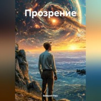 Валерий Расс. Прозрение