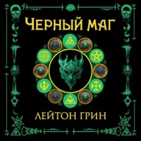 . Черный маг