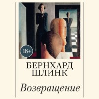 . Возвращение