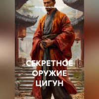 . СЕКРЕТНОЕ ОРУЖИЕ ЦИГУН