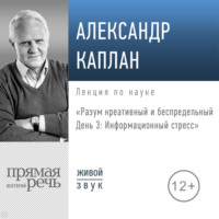 . Лекция «Разум креативный и беспредельный. День 3. Информационный стресс»