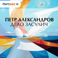 . Дело Засулич