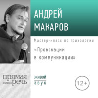 Андрей Макаров. Лекция «Провокации в коммуникации»