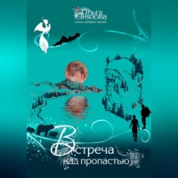 Ольга Юнязова. Встреча над пропастью