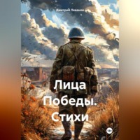 . Лица Победы. Стихи