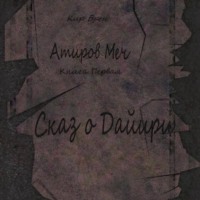 Кир Брен. Атиров меч. Книга первая. Сказ о Дайири