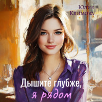 . Дышите глубже, я рядом