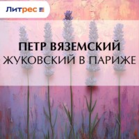 Петр Вяземский. Жуковский в Париже