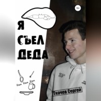 . Я съел деда