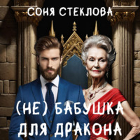 . (Не)бабушка для дракона