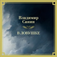 . В ловушке