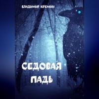 . Седовая падь