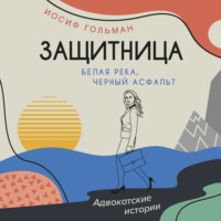 . Белая река, черный асфальт