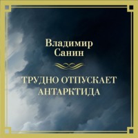 . Трудно отпускает Антарктида