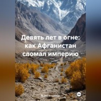 Война Владимир. Девять лет в огне: как Афганистан сломал империю