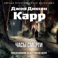 Джон Диксон Карр. Часы смерти