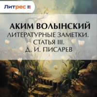 Аким Волынский. Литературные заметки. Статья III. Д. И. Писарев
