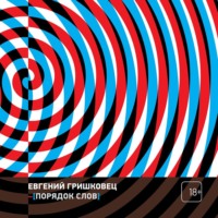 Евгений Гришковец. Порядок слов