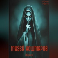 . Музей кошмаров (сборник)