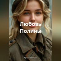 . Любовь Полины