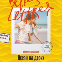 . Океан на двоих