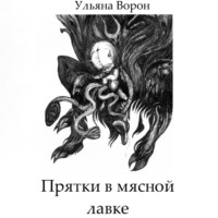 . Прятки в мясной лавке