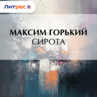 Максим Горький. Сирота