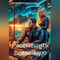 . Рассмешить Вселенную