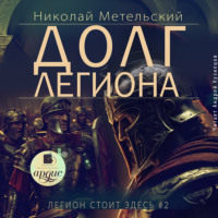 Николай Метельский. Долг легиона