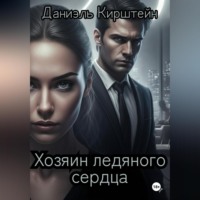 Даниэль Кирштейн. Хозяин ледяного сердца