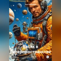 . Косяк в Гиперпространстве