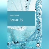 Лина Палей. Земля 25