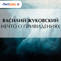 . Нечто о привидениях