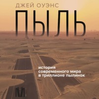 . Пыль. История современного мира в триллионе пылинок