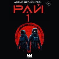 . Рай-1