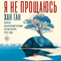Хан Ган. Я не прощаюсь