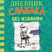 Джефф Кинни. Дневник слабака. Без извилин