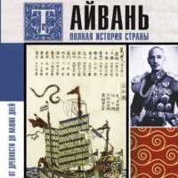 Веа Чен. Тайвань. Полная история страны