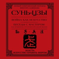 Сунь-цзы. Война как искусство. Беседы с мастером: как применить стратегии в реальной жизни