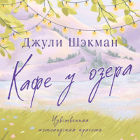 . Кафе у озера
