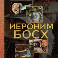 . Иероним Босх