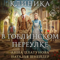 Анна Платунова. Клиника в Гоблинском переулке